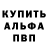 МЕФ кристаллы Alex Belz